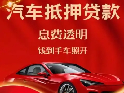 太康良好口碑的汽车抵押贷款公司推荐