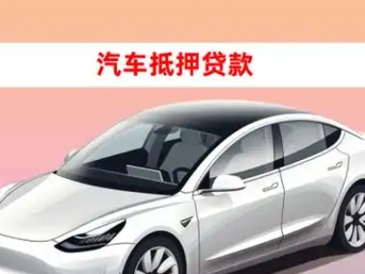 太康车抵贷的三种常见还款方式